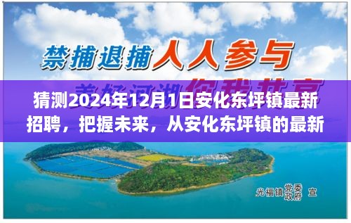 安化東坪鎮(zhèn)最新招聘預(yù)告，開啟學(xué)習(xí)、變化與自信的2024年職業(yè)旅程