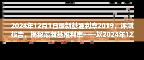 揭秘，2024年12月1日最新基準利率2019深度評測報告及利率揭秘