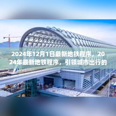 2024年最新地鐵程序引領城市出行革命性變革