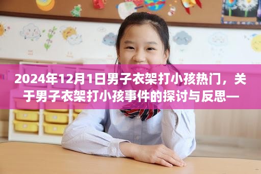 關于男子衣架打小孩事件的探討與反思，2024年案例研究