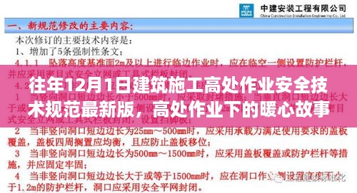 最新建筑施工高處作業(yè)安全技術規(guī)范下的暖心故事，施工日常與家的溫馨約定