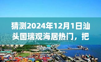 汕頭國瑞觀海居未來趨勢展望，預(yù)見輝煌，自信追夢之旅