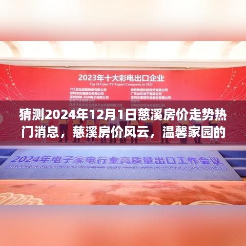 慈溪房價(jià)走勢預(yù)測，2024年12月1日熱門消息揭秘溫馨家園的未來