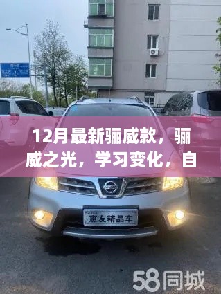 12月新款驪威之光，學習變化，自信閃耀，無限可能的成就之旅