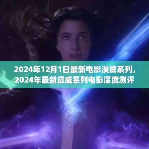 深度測評與介紹，2024年最新漫威系列電影