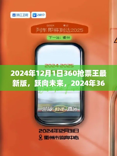 躍向未來，2024年360搶票王最新版助力夢想啟程