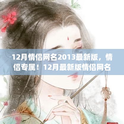 情侶專屬！最新情侶網(wǎng)名生成指南，流行于2013年12月