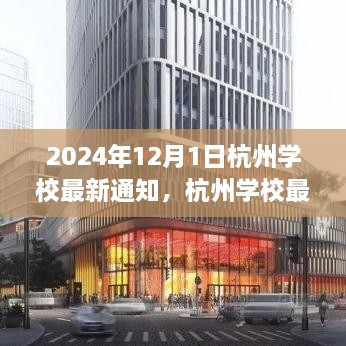 2024年12月1日杭州學(xué)校最新通知，杭州學(xué)校最新通知公告，關(guān)于即將到來的教育變革（2024年12月1日起實施）