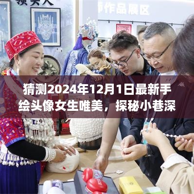 手繪女生頭像探秘彩繪夢境，小巷深處的唯美彩繪夢境之旅（2024年最新）