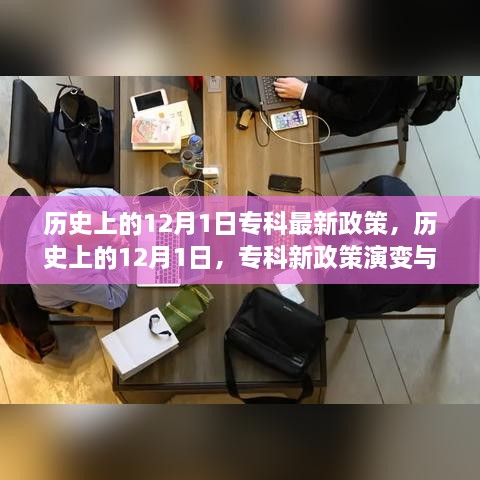 歷史上的12月1日，?？菩抡哐葑兣c展望