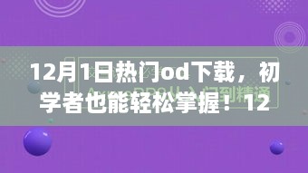 12月熱門OD下載全攻略，初學(xué)者也能輕松掌握！