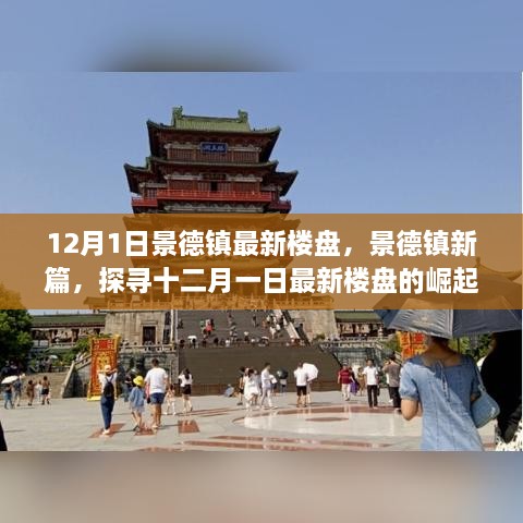 12月1日景德鎮(zhèn)最新樓盤(pán)，景德鎮(zhèn)新篇，探尋十二月一日最新樓盤(pán)的崛起之路