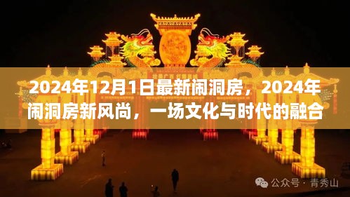 2024年12月1日最新鬧洞房，2024年鬧洞房新風(fēng)尚，一場文化與時代的融合慶典