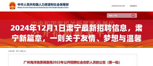 2024年12月1日肅寧最新招聘信息，肅寧新篇章，一則關(guān)于友情、夢想與溫馨招聘的冬日故事