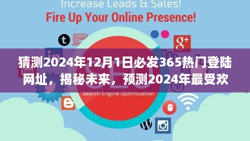 揭秘預(yù)測，2024年最受歡迎的熱門登陸網(wǎng)址揭秘，未來趨勢展望（猜測至2024年12月1日）