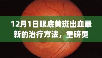 揭秘！眼底黃斑出血最新治療方法重磅更新