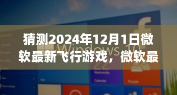 微軟最新飛行游戲揭秘，XXXX評測介紹與飛行模擬新標(biāo)桿（預(yù)測版）