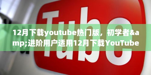 12月下載YouTube熱門版，初學(xué)者與進階用戶實用指南