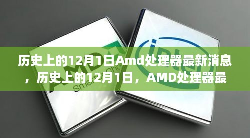 歷史上的12月1日Amd處理器最新消息，歷史上的12月1日，AMD處理器最新消息全解析