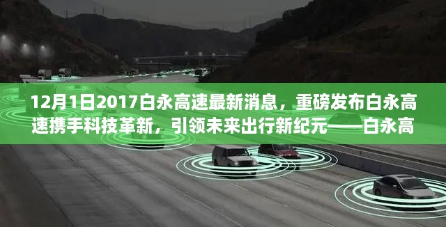 12月1日2017白永高速最新消息，重磅發(fā)布白永高速攜手科技革新，引領(lǐng)未來出行新紀(jì)元——白永高速智能車輛系統(tǒng)深度體驗(yàn)報(bào)告