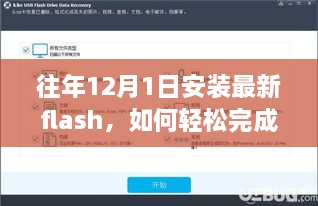 往年12月1日安裝最新Flash的步驟教程，初學(xué)者與進(jìn)階用戶的實(shí)用指南