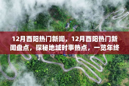 年終大事件盤點(diǎn)，揭秘酉陽(yáng)十二月熱門新聞探秘地域時(shí)事熱點(diǎn)回顧