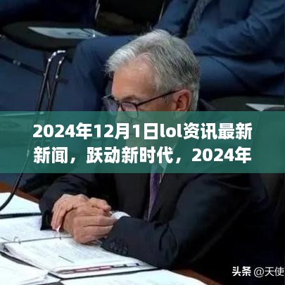 躍動新時代，2024年LOL資訊最新新聞與成就之旅