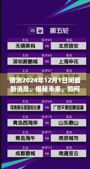 猜測(cè)2024年12月1日閑最新消息，揭秘未來(lái)，如何獲取并解讀關(guān)于2024年12月1日的最新消息