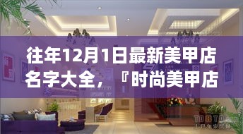 時(shí)尚美甲店名字精選，打造獨(dú)特風(fēng)格魅力的美甲店名字大全（往年12月最新版）