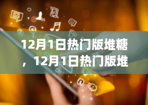 揭秘流行趨勢與精選推薦，12月熱門版堆糖推薦