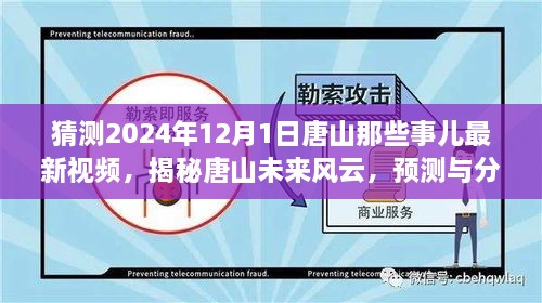 揭秘唐山未來風(fēng)云，預(yù)測與分析唐山最新視頻動(dòng)向，展望唐山未來展望（獨(dú)家解析）