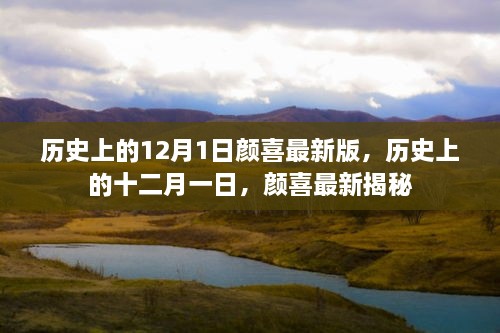 顏喜揭秘，歷史上的12月1日最新版