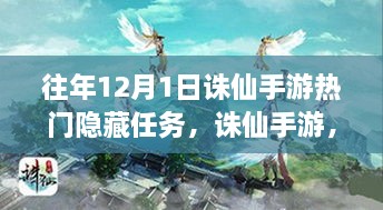 誅仙手游往年12月1日熱門(mén)隱藏任務(wù)深度解析與評(píng)測(cè)