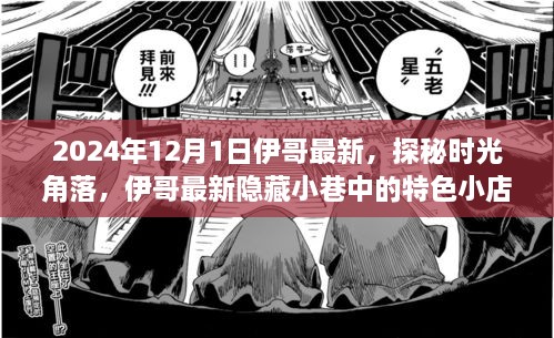 探秘時(shí)光角落，伊哥帶你尋覓隱藏小巷的特色小店（2024年12月1日最新）