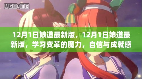 12月1日娘道最新版，學(xué)習(xí)變革的魔力，自信與成就感的源泉