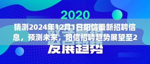 陽(yáng)信未來(lái)招聘趨勢(shì)展望至2024年，最新招聘信息預(yù)測(cè)與趨勢(shì)分析報(bào)告