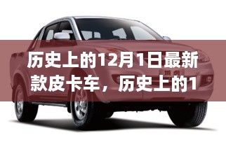 探尋自然秘境，最新皮卡車(chē)之旅啟程于歷史性的12月1日，尋找內(nèi)心平和寧?kù)o的旅程