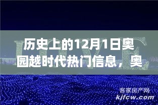 歷史上的12月1日，奧園越時(shí)代的璀璨篇章與熱門信息回顧