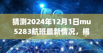 揭秘MU5283航班最新動(dòng)態(tài)與巷弄深處的隱藏美食寶藏，預(yù)測(cè)2024年12月1日MU5283航班最新情況