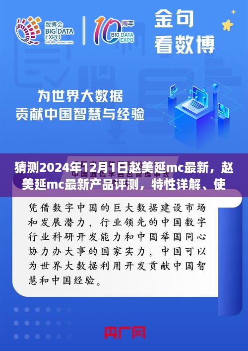 趙美延MC最新產(chǎn)品評(píng)測(cè)與深度解析，特性、體驗(yàn)、競(jìng)品對(duì)比及目標(biāo)用戶分析報(bào)告（2024版）