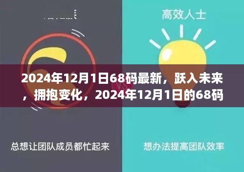 2024年12月1日68碼最新，躍入未來，擁抱變化，2024年12月1日的68碼新生活啟示錄