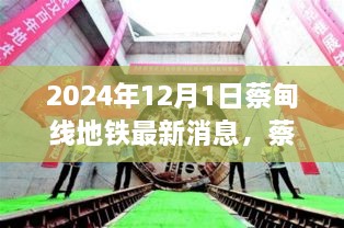 蔡甸線地鐵最新動態(tài)，規(guī)劃進展與出行指南（截至2024年12月1日）