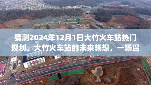 大竹火車站未來規(guī)劃展望，2024年藍圖暢想與溫馨規(guī)劃之旅