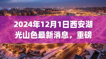 2024年12月1日西安湖光山色最新消息，重磅發(fā)布2024年西安湖光山色最新高科技產(chǎn)品——未來生活觸手可及，顛覆性體驗(yàn)引領(lǐng)科技新紀(jì)元