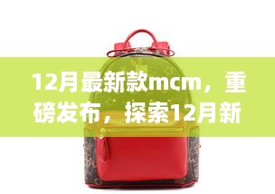 重磅發(fā)布，探索時(shí)尚巔峰之作——12月最新款MCM亮相時(shí)尚界