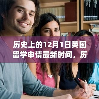 揭秘英國留學(xué)申請最新時(shí)間，歷史上的十二月一日回顧與解析