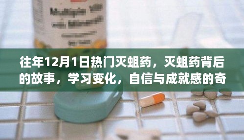 滅蛆藥背后的故事，學(xué)習(xí)變化與自信成就之旅