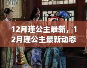 揭秘，12月瑾公主的最新動態(tài)與生活傳奇