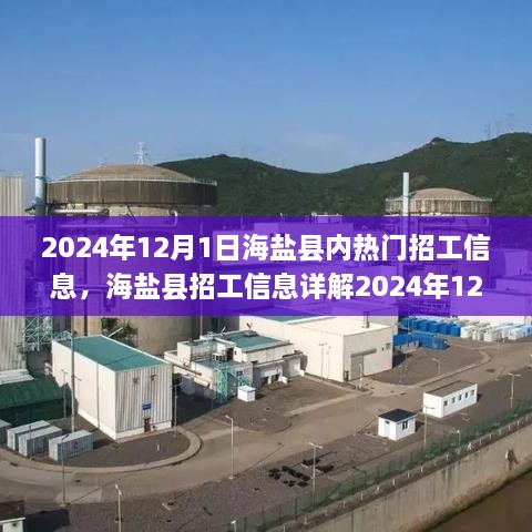 海鹽縣熱門招工信息全攻略，輕松找到心儀工作的指南（2024年12月版）