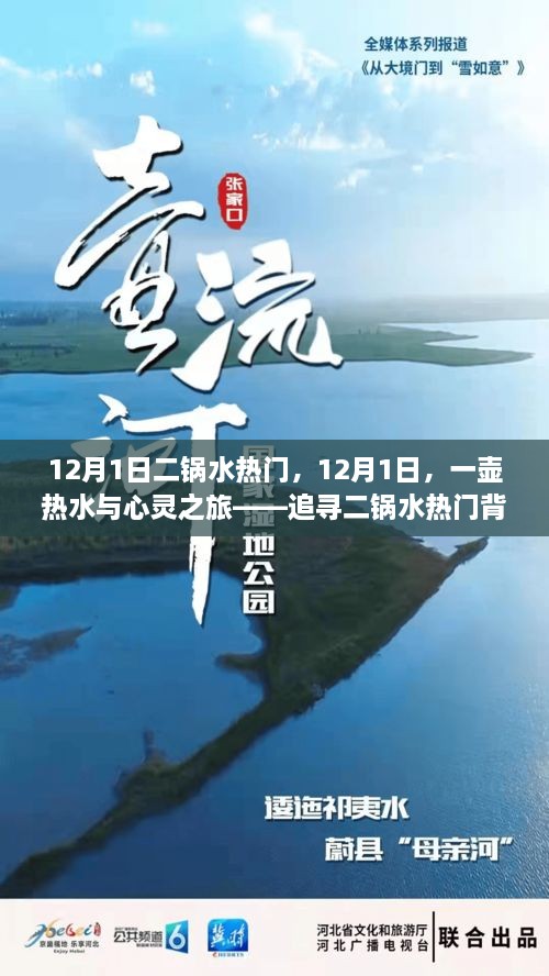 12月1日二鍋水熱門，12月1日，一壺?zé)崴c心靈之旅——追尋二鍋水熱門背后的自然美景之道